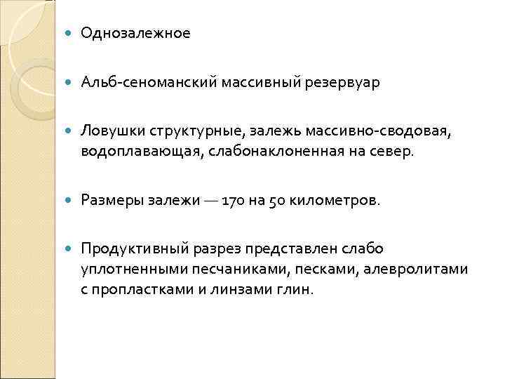  Однозалежное Альб-сеноманский массивный резервуар Ловушки структурные, залежь массивно-сводовая, водоплавающая, слабонаклоненная на север. Размеры