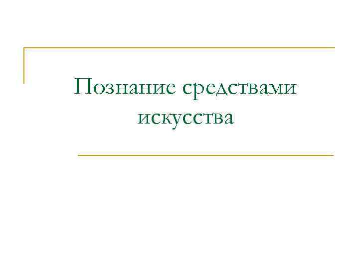 Познание средствами искусства 