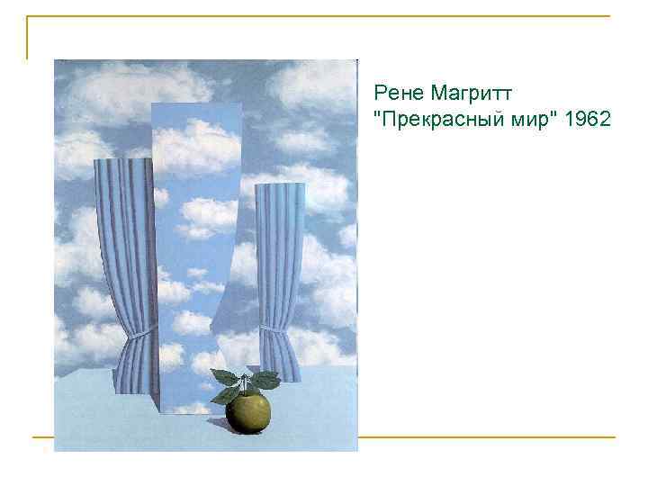 Рене Магритт 