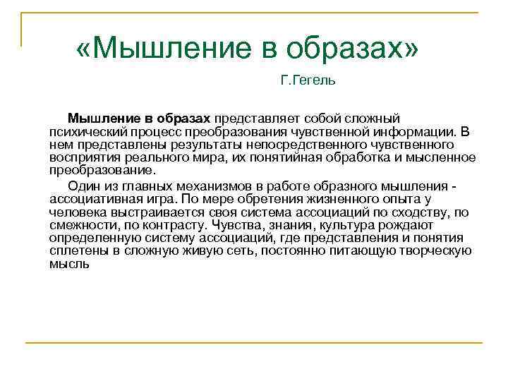  «Мышление в образах» Г. Гегель Мышление в образах представляет собой сложный психический процесс