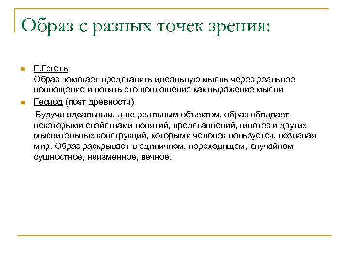 Образ с разных точек зрения: n n Г. Гегель Образ помогает представить идеальную мысль