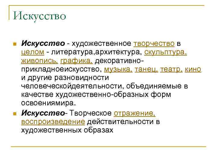 Искусство n n Искусство - художественное творчество в целом - литература, архитектура, скульптура, живопись,