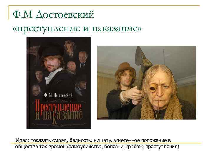 Ф. М Достоевский «преступление и наказание» Идея: показать смрад, бедность, нищету, угнетенное положение в