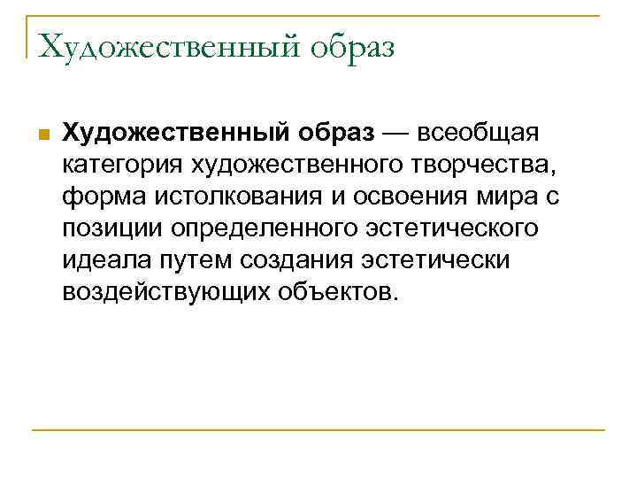 Художественный образ n Художественный образ — всеобщая категория художественного творчества, форма истолкования и освоения