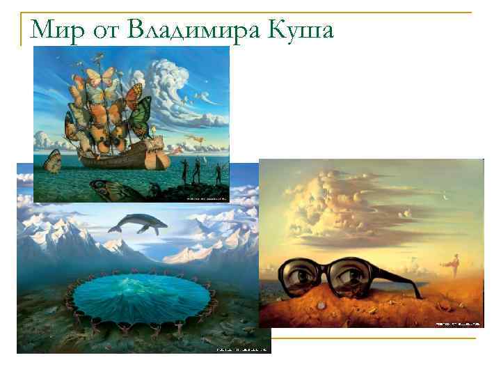 Мир от Владимира Куша 