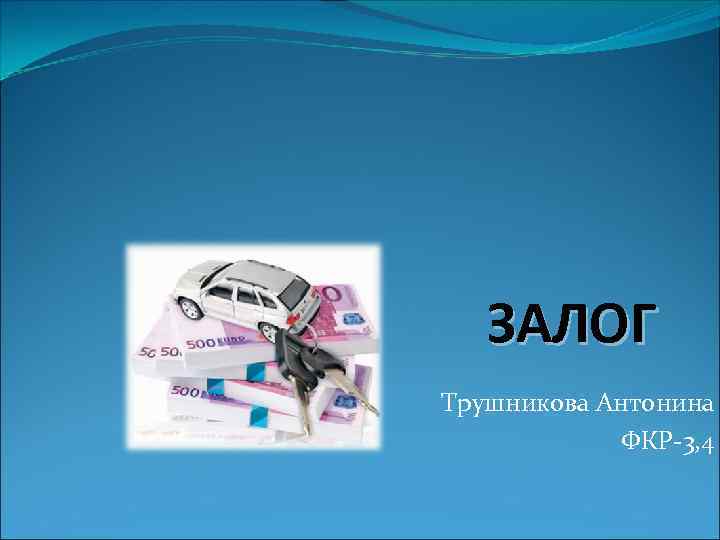  ЗАЛОГ Трушникова Антонина ФКР-3, 4 