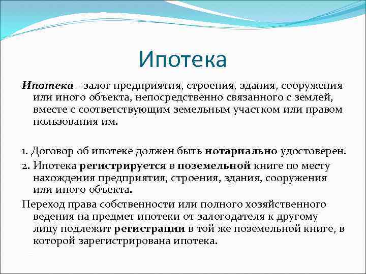  Ипотека - залог предприятия, строения, здания, сооружения или иного объекта, непосредственно связанного с