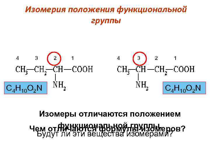  Изомерия положения функциональной группы 4 3 2 1 4 3 2 1 С