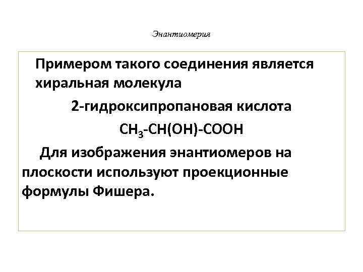  Энантиомерия Примером такого соединения является хиральная молекула 2 -гидроксипропановая кислота СН 3 -СН(ОН)-СООН