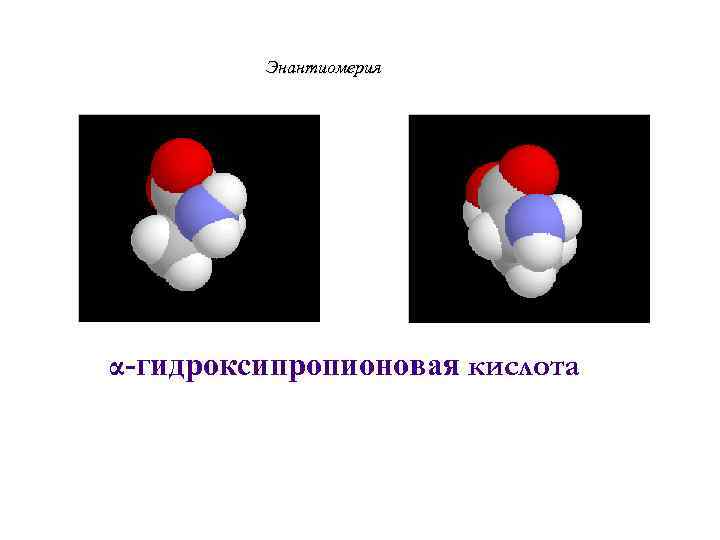  Энантиомерия α-гидроксипропионовая кислота 