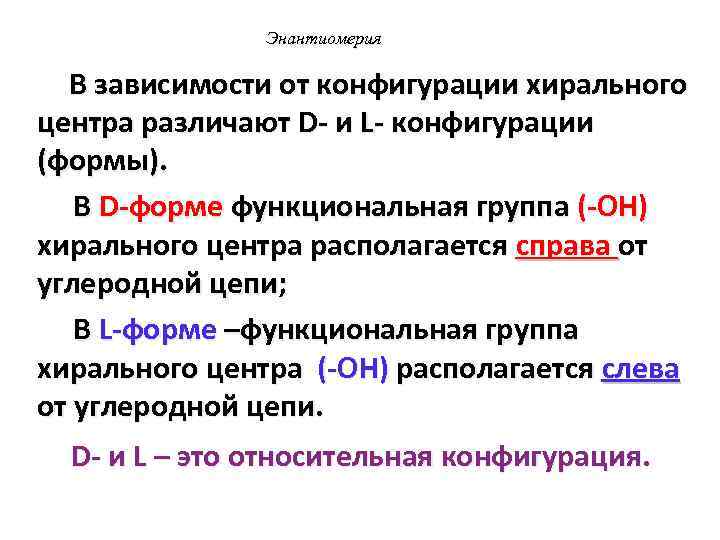  Энантиомерия В зависимости от конфигурации хирального центра различают D- и L- конфигурации (формы).