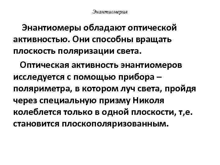  Энантиомерия Энантиомеры обладают оптической активностью. Они способны вращать плоскость поляризации света. Оптическая активность