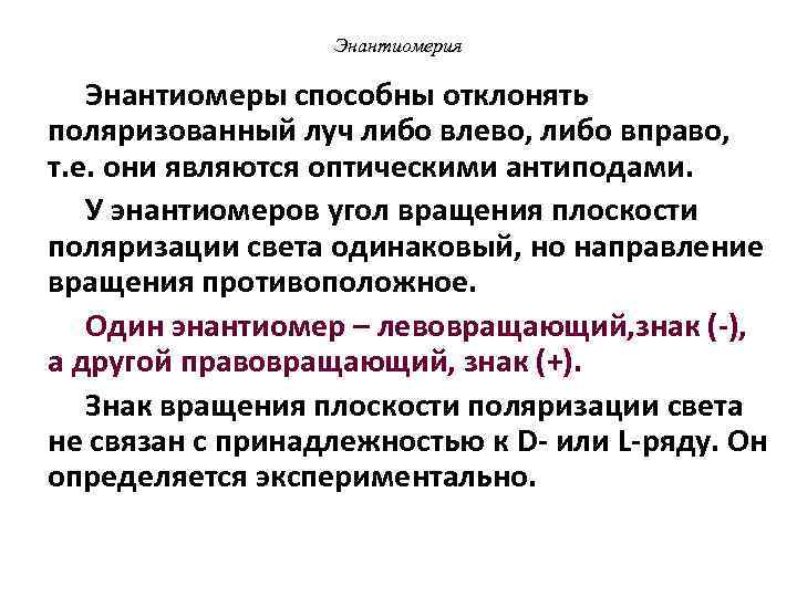  Энантиомерия Энантиомеры способны отклонять поляризованный луч либо влево, либо вправо, т. е. они