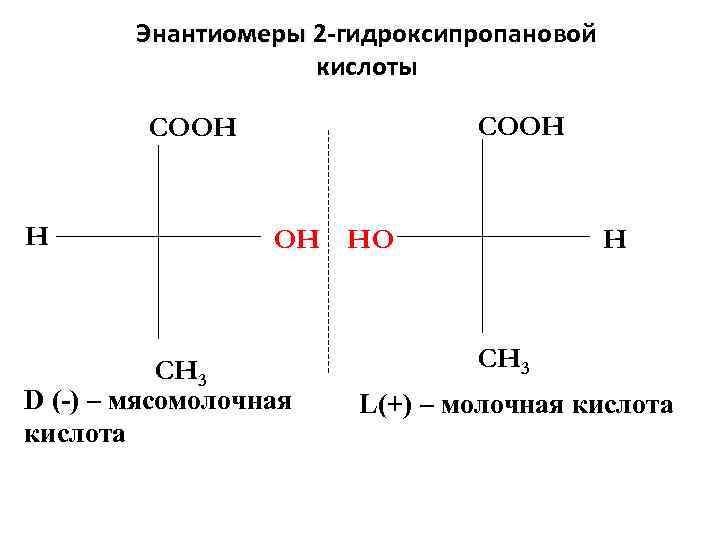 Молочная кислота значение. 2-Гидроксипропановой кислоты. Молочная кислота энантиомеры. 2 Гидроксипропановая кислота изомеры. L молочная кислота.