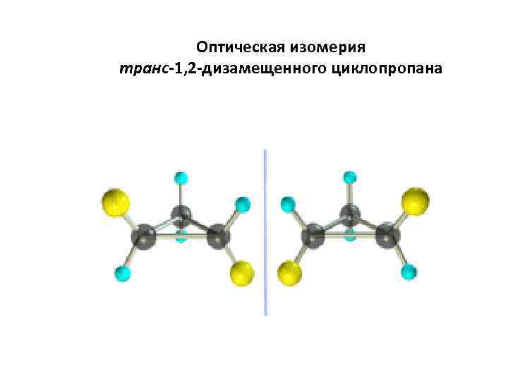  Оптическая изомерия транс-1, 2 -дизамещенного циклопропана 