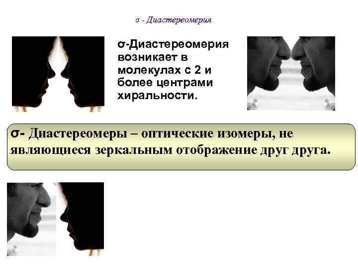  σ - Диастереомерия σ-Диастереомерия возникает в молекулах с 2 и более центрами хиральности.