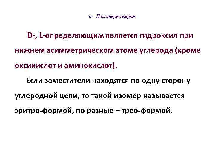  σ - Диастереомерия D-, L-определяющим является гидроксил при нижнем асимметрическом атоме углерода (кроме