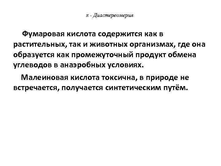  π - Диастереомерия Фумаровая кислота содержится как в растительных, так и животных организмах,