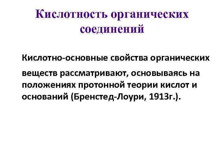  Кислотность органических соединений Кислота - частица, способная к отдаче протона Н+ в данном