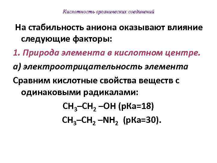  Кислотность органических соединений Поскольку кислород является более электроотрицательным элементом, то связь О- Н