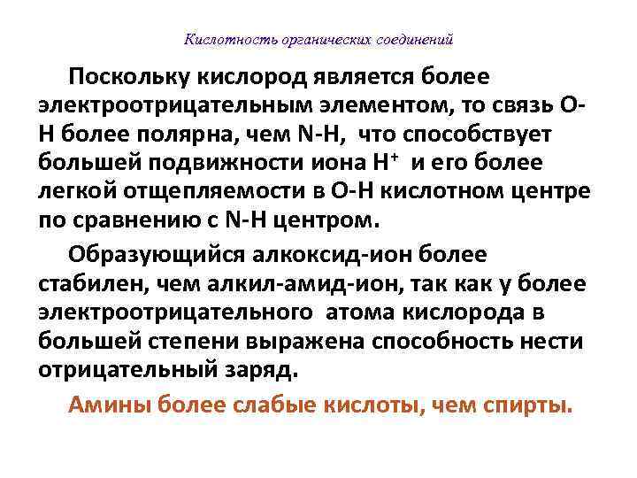  Кислотность органических соединений б) поляризуемость элемента в кислотном центре. Сравним кислотные свойства веществ