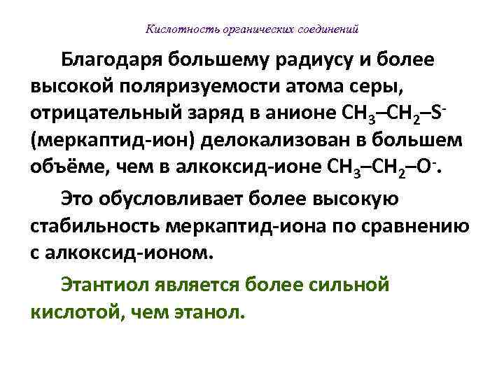  Кислотность органических соединений 2. Влияние сопряжения на стабильность аниона. Рассмотрим два примера: Этанол