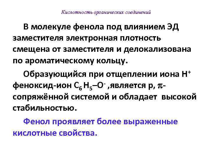  Кислотность органических соединений 3. Влияние заместителей на стабильность аниона. СН 3–СН 2–СООН р.