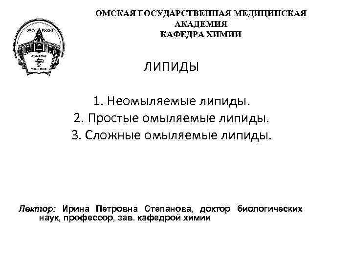 ОМСКАЯ ГОСУДАРСТВЕННАЯ МЕДИЦИНСКАЯ АКАДЕМИЯ КАФЕДРА ХИМИИ ЛИПИДЫ 1. Неомыляемые липиды. 2. Простые омыляемые липиды.