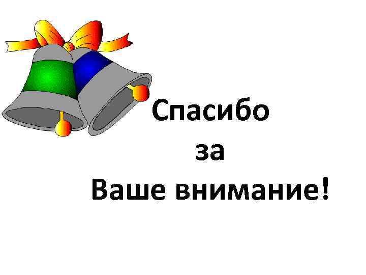 Спасибо за Ваше внимание! 