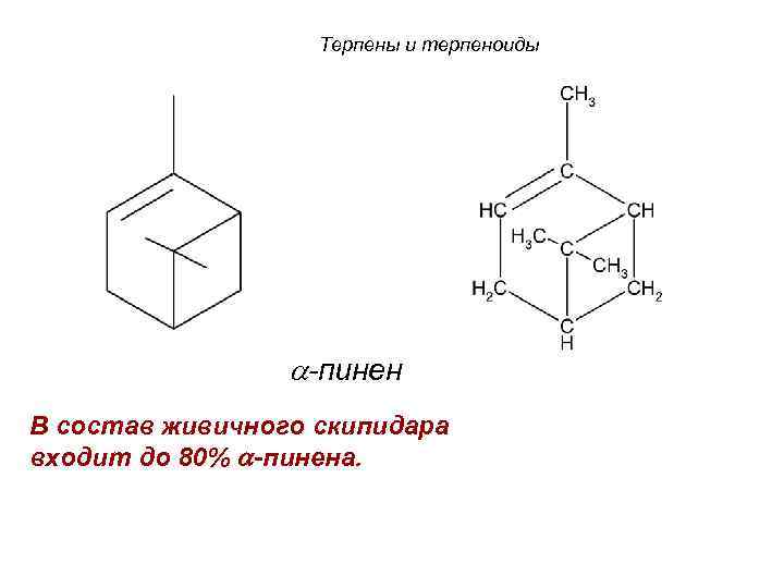 Терпены и терпеноиды a-пинен В состав живичного скипидара входит до 80% a-пинена. 
