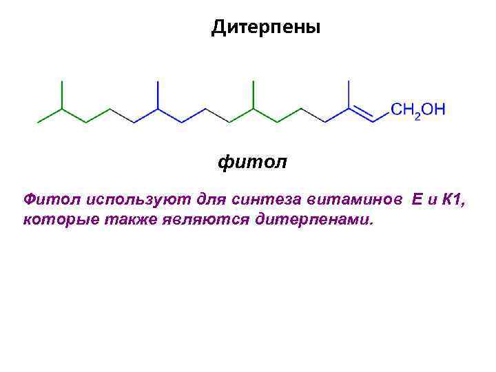 Дитерпены фитол Фитол используют для синтеза витаминов Е и К 1, которые также являются