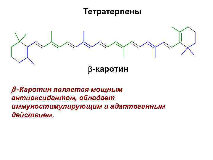 Тетратерпены -каротин b -Каротин является мощным антиоксидантом, обладает иммуностимулирующим и адаптогенным действием. 