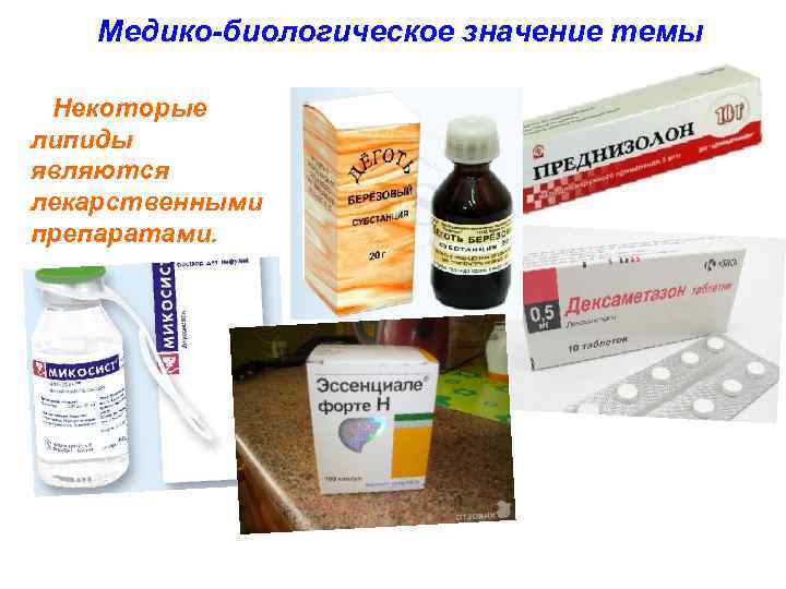 Медико-биологическое значение темы Некоторые липиды являются лекарственными препаратами. 