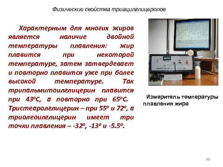 Физические свойства триацилглицеролов Характерным для многих жиров является наличие двойной температуры плавления: жир плавится