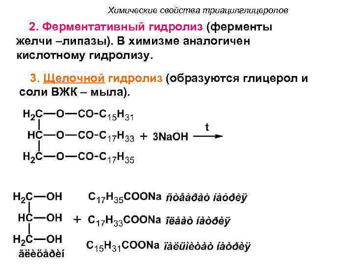 Химические свойства триацилглицеролов 2. Ферментативный гидролиз (ферменты желчи –липазы). В химизме аналогичен кислотному гидролизу.