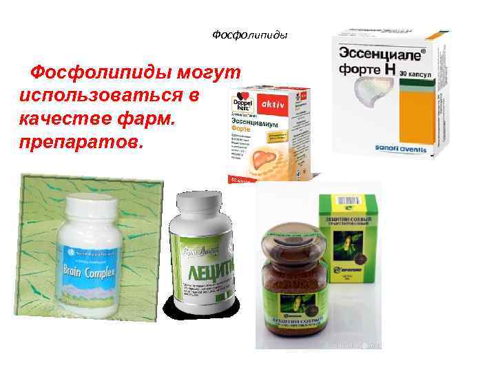 Фосфолипиды могут использоваться в качестве фарм. препаратов. 