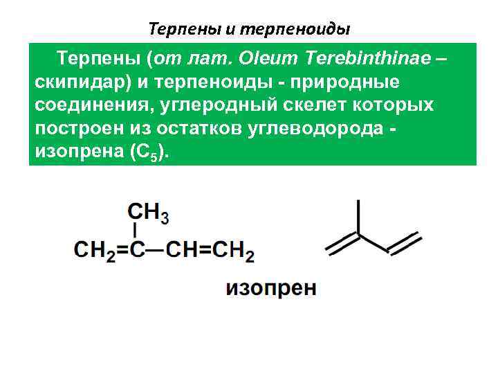 Терпены и терпеноиды Терпены (от лат. Oleum Terebinthinae – скипидар) и терпеноиды - природные