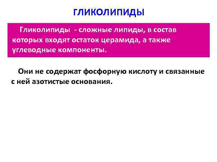 ГЛИКОЛИПИДЫ Гликолипиды - сложные липиды, в состав которых входят остаток церамида, а также углеводные