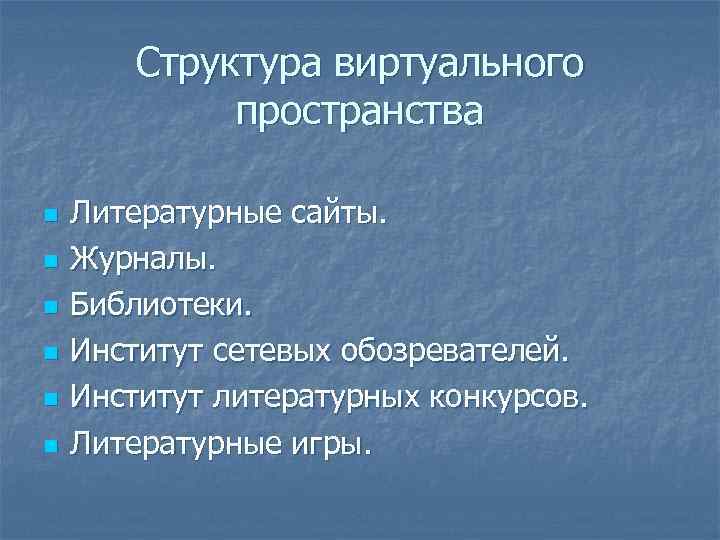 Структура виртуального пространства n n n Литературные сайты. Журналы. Библиотеки. Институт сетевых обозревателей. Институт