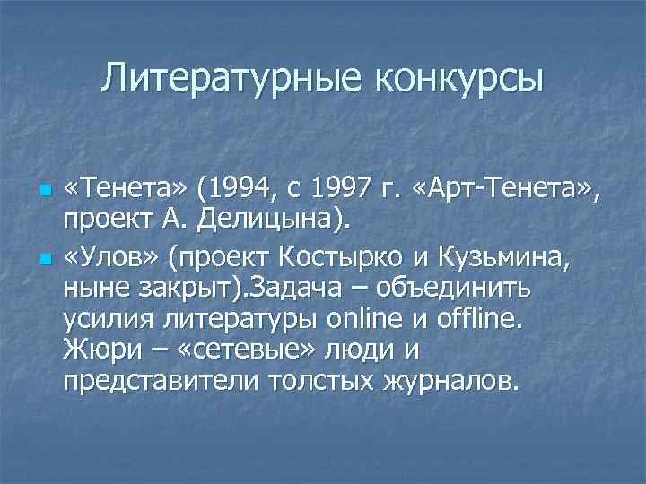Литературные конкурсы n n «Тенета» (1994, с 1997 г. «Арт-Тенета» , проект А. Делицына).
