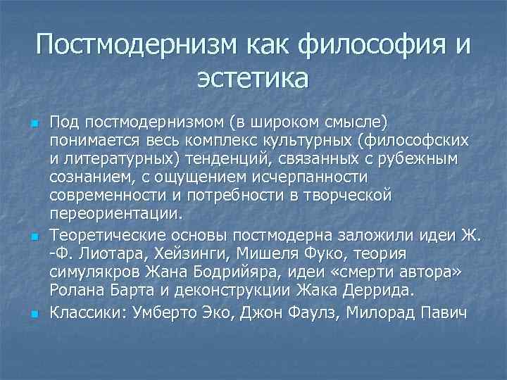 Постмодернизм как философия и эстетика n n n Под постмодернизмом (в широком смысле) понимается