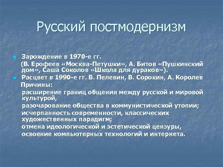 Русский постмодернизм n n - Зарождение в 1970 -е гг. (В. Ерофеев «Москва-Петушки» ,