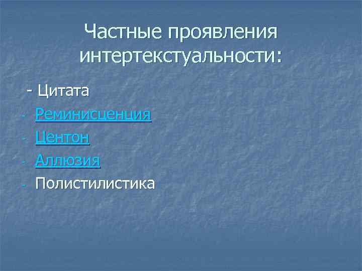 Частные проявления интертекстуальности: - Цитата - Реминисценция - Центон - Аллюзия - Полистика 