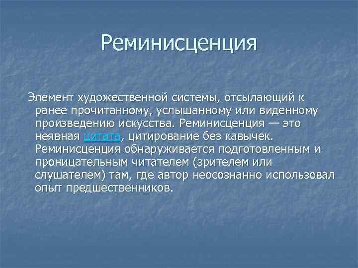 Реминисценция это в психологии