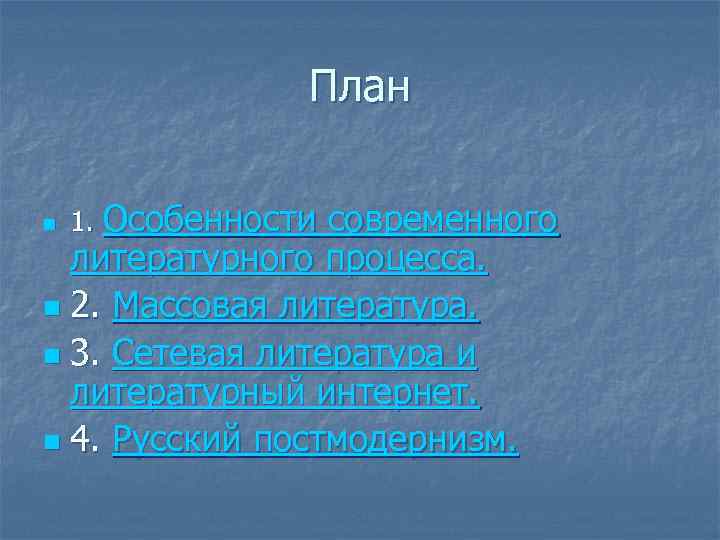 План n 1. Особенности современного литературного процесса. n 2. Массовая литература. n 3. Сетевая