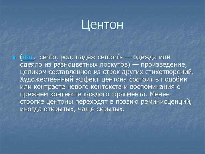 Центон n (лат. cento, род. падеж centonis — одежда или одеяло из разноцветных лоскутов)
