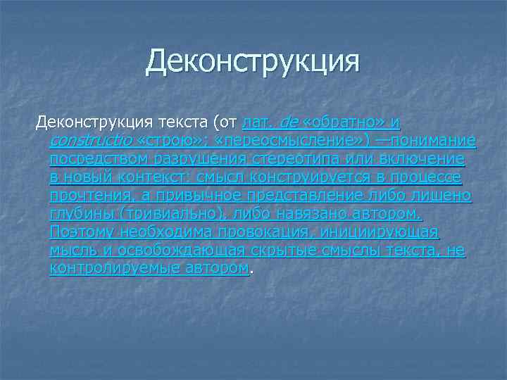 Деконструкция текста (от лат. de «обратно» и constructio «строю» ; «переосмысление» ) —понимание посредством