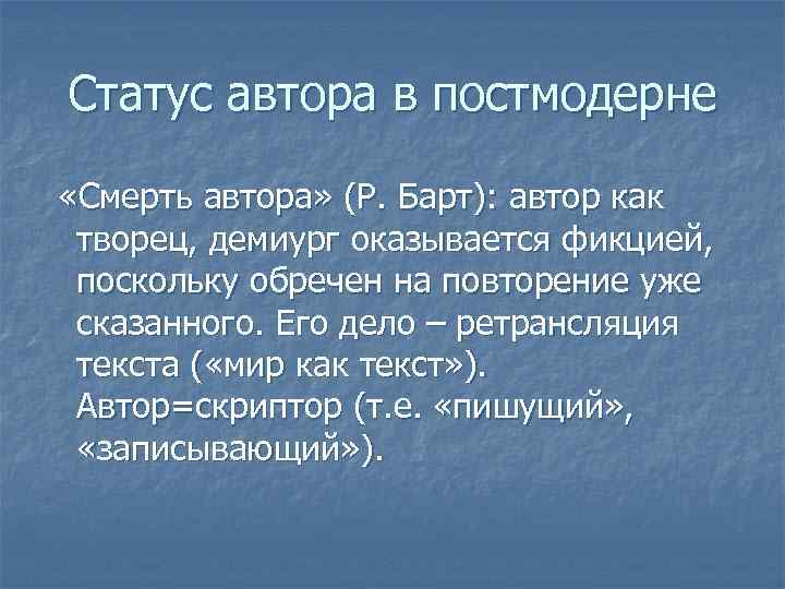 Статус автора в постмодерне «Смерть автора» (Р. Барт): автор как творец, демиург оказывается фикцией,