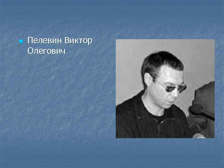 Пелевин биография. Пелевин Виктор Олегович 2021. Пелевин Виктор Олегович фото по годам. Виктор Пелевин фото в старости. Пелевин в полный рост.