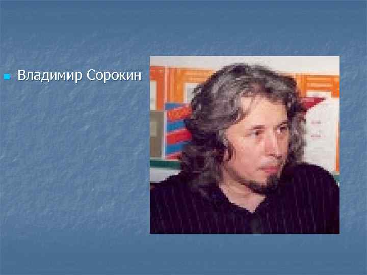 n Владимир Сорокин 